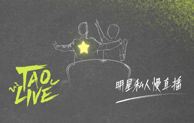 追更又追星 “TAO LIVE”打造新概念明星陪看慢直