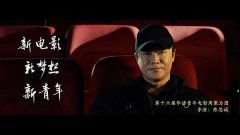 华语青年电影周“聚梦·启航”宣传片 宁浩、郭