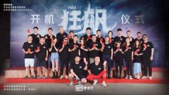 扫黑除恶重点剧集《狂飙》正式开机 超强实力阵